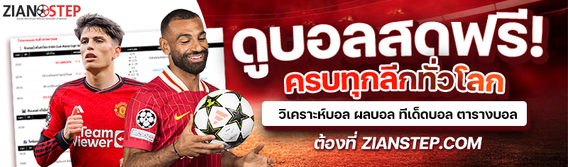 ดูบอลสด ดูบอลออนไลน์ฟรี 24 ชั่วโมง